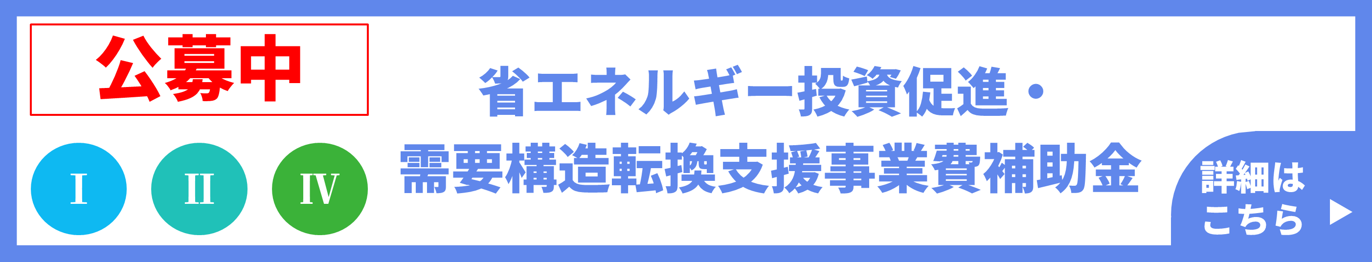 その他 Sii ⅢⅣ事業｜省エネ設備への更新支援（省エネ・非化石転換補助金）